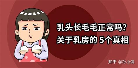 胸部有毛|乳头边上有毛毛正常吗？10 个你需要知道的小问题